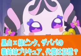 黒白×緑ピンク、ザババの義姉妹プリキュア、代償は記憶？キミとアイドルプリキュア第１7話感想桜乃そらボイスロイド解説