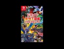 [NSW]ドラゴン最強王図鑑 バトルコロシアム FULL SOUND TRACK