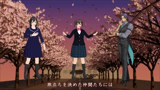 【原曲風合唱】旅立ちの日に… covered by 近村姉妹 & フリモメン
