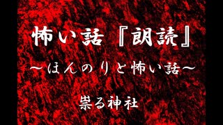 【ほんのりと怖い話】祟る神社
