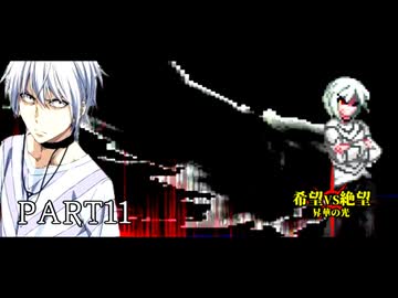 [旧章]MUGEN 希望VS絶望 昇華の光 part11