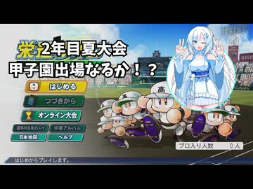【栄冠ナイン】雪さんのまったり栄冠ナイン実況！パート11【WhiteCUL実況】