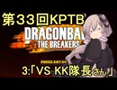 ゆかりがやらねば誰がやる！第３３回KPTB　その３【ドラゴンボール ザ ブレイカーズ】