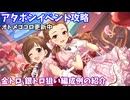 【デレステ】オトメゴコロ更新中攻略(金トロ、銀トロ狙い編成例の紹介)