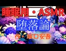 【睡眠用】  九州そら（ささやき）  ” 堕落論 ” （ 作・坂口安吾 ）  【ASMR】