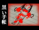落とし物を拾ったら【黒い手帳】フリーホラーゲーム実況