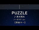 カラオケ♬ PUZZLE - 清水翔太 【ガイドメロディなし】 インスト, 歌詞 ふりがな