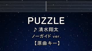 カラオケ♬ PUZZLE - 清水翔太 【ガイドメロディなし】 インスト, 歌詞 ふりがな