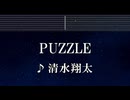 練習用カラオケ♬ PUZZLE - 清水翔太 【ガイドメロディ付】 インスト, BGM, 歌詞 ふりがな