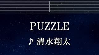 練習用カラオケ♬ PUZZLE - 清水翔太 【ガイドメロディ付】 インスト, BGM, 歌詞 ふりがな