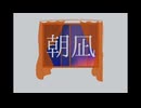 【MV】朝凪  –  アスクロッカス