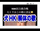 25・6・1　NHK 解体の歌　不払いの方法も歌詞の中に有る。