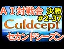 #2-37決勝 AI対戦会2ndシーズン 【カルドセプト2Ex】ギルマン編決勝戦