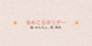 あめころホリデー / VoiSona 雨衣 オリジナル