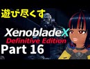 【実況】待望のゼノクロDEを遊び尽くそう Part16