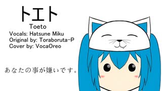 【初音ミク】トエト【VOCALOIDカバー】