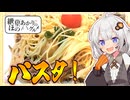 あさりソースのうま味！ひき肉とキノコのパスタ！【VOICEROIDキッチン】