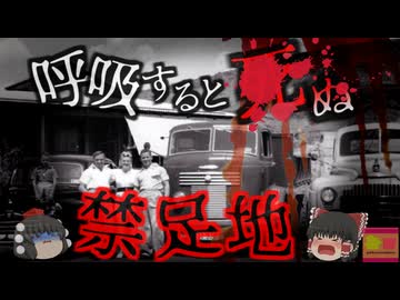【2015年】呼吸するだけで＊ぬ？『存在が抹消された町』繁栄を極めた鉱山の町が何故？住人約2000名以上が肺をやられ…【ゆっくり解説】きめぇ丸解説