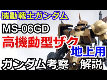 高機動型ザク (地上用) MS-06GD　解説【機動戦士ガンダム】 part14【ゆっくり解説】【ガンダム解説】