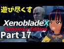 【実況】待望のゼノクロDEを遊び尽くそう Part17