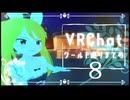 【VRChat】ワールド巡りまとめ#８