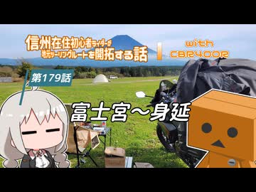 【ボイロ車載】信州在住初心者ライダーが地元ツーリングルートを開拓する話　第179話【CBR400R】富士宮～身延