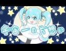 宇宙一の片想い / うえでぃ feat.初音ミク
