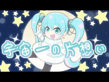 宇宙一の片想い / うえでぃ feat.初音ミク