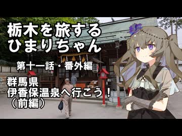 栃木を旅するひまりちゃん・第十一話・番外編・伊香保温泉へ行こう！前編
