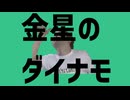 金星のダイナモ