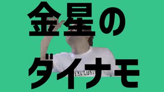 金星のダイナモ