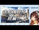 大航海時代続編？？