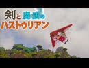 【ゆっくり実況】剣と魔法のハストゥリアン＃3【Minecraft】