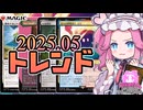 【MTG】四国めたんのメタ（ん）ゲームブレイクダウン2025年05月編【VOICEVOX】
