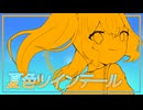 【初音ミク】夏色ツインテール〈えむ：えむ〉