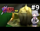 【ゼルダの伝説】時のオカ六花ちゃん #9【時のオカリナ】