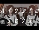 ハイウェイのテセウス/Na-Na feat.初音ミク