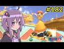 【結月ゆかり実況プレイ】マリオカートはいいぞ定期 #182【マリオカート8DX】