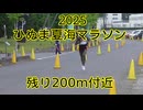 2025・ひぬま夏海マラソン