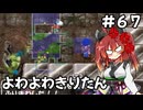 【トルネコ3】よわよわきりたん_♯67【封素ガーゴイルNG集】