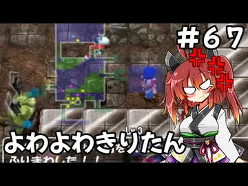 【トルネコ3】よわよわきりたん_♯67【封素ガーゴイルNG集】
