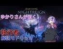 夜を渡る執行者†結月ゆかり†