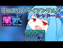 【遊戯王マスターデュエル】融合次元琴乃葵はマリオネットで遊ぶ【シャドール】