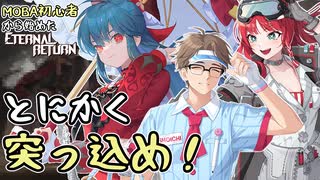 【実況】MOBA初心者から始めたエタリタ #67　勢いがあればなんとかなんねん編【エターナルリターン】