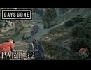 荒れ果てた世界を生き延びろ。【DAYS GONE実況part52】