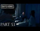 荒れ果てた世界を生き延びろ。【DAYS GONE実況part53】