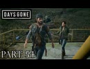 荒れ果てた世界を生き延びろ。【DAYS GONE実況part54】