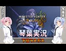 【モンハンワイルズ】下位ラスボス part21【琴葉姉妹実況】