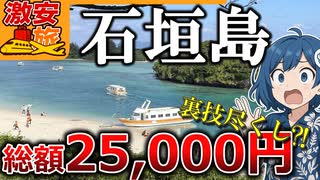 【激安石垣島】成田→石垣島旅行が片道1111円＋ホテル85%オフ！HafH活用術で激安沖縄旅行ルート公開