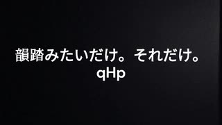 韻踏みたいだけ。それだけ。/ qHp(Symmetry)